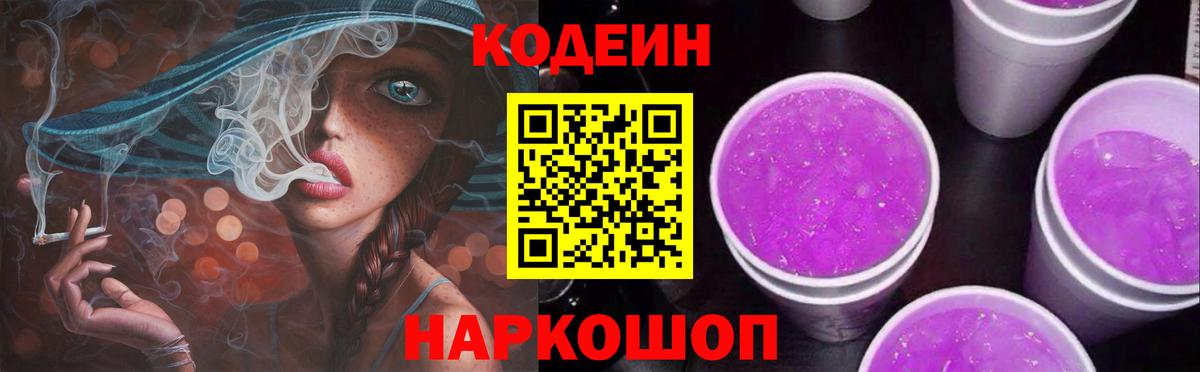 Санкт-Петербург  Кодеин Purple Drank  Вход с VPN  Codein напиток Lean (лин) 